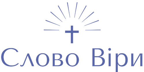 Слово Віри